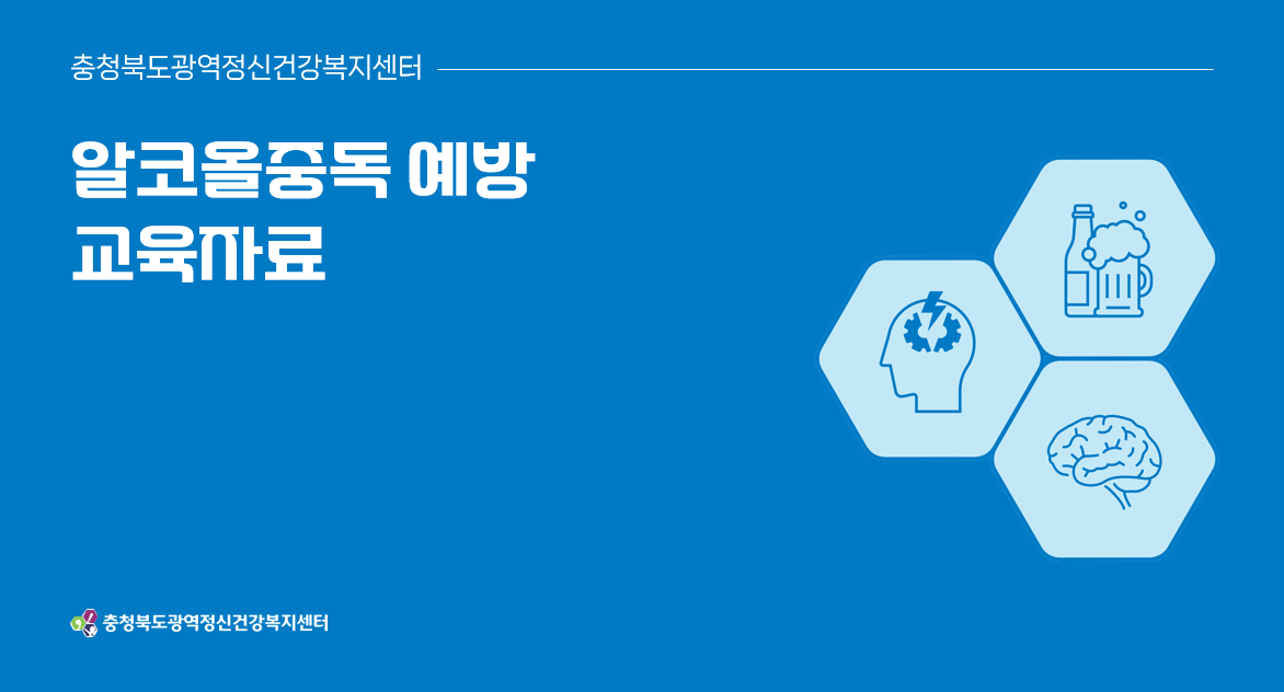 알코올중독 예방 교육자료 매뉴얼1.png