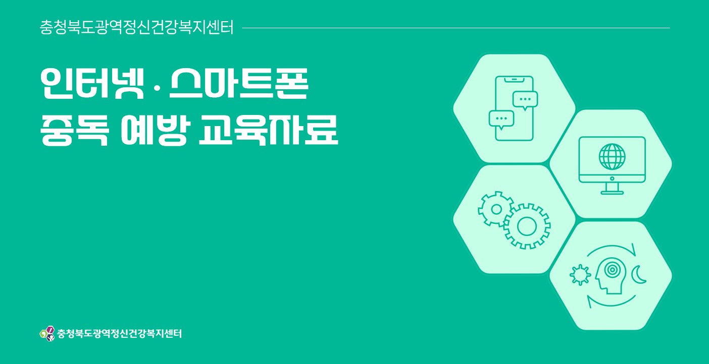 인터넷중독 예방 교육자료 매뉴얼1.png