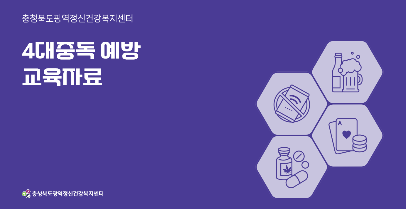 4대중독 예방 교육자료 매뉴얼1.png