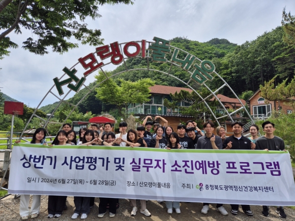 충북광역정신건강복지센터 상반기 사업평가 및 실무자 소진예방 힐링 프로그램