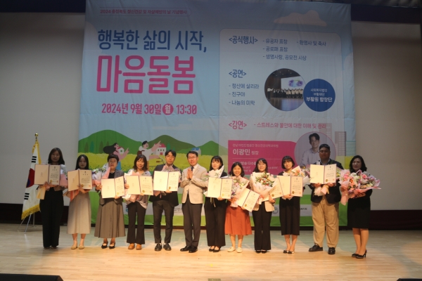 24.09.30(월) 2024년 충청북도 정신건강 및 자살예방의 날 기념행사 개최