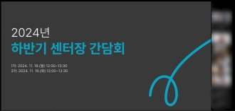 2024. 11. 18.(월), 11. 19.(화) 하반기 센터장 간담회