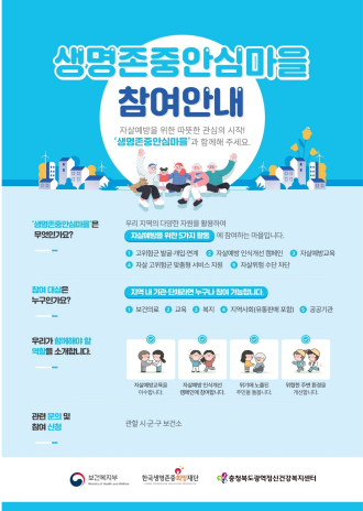 지역사회와 함께하는 자살예방사업 "생명존중안심마을" 포스터