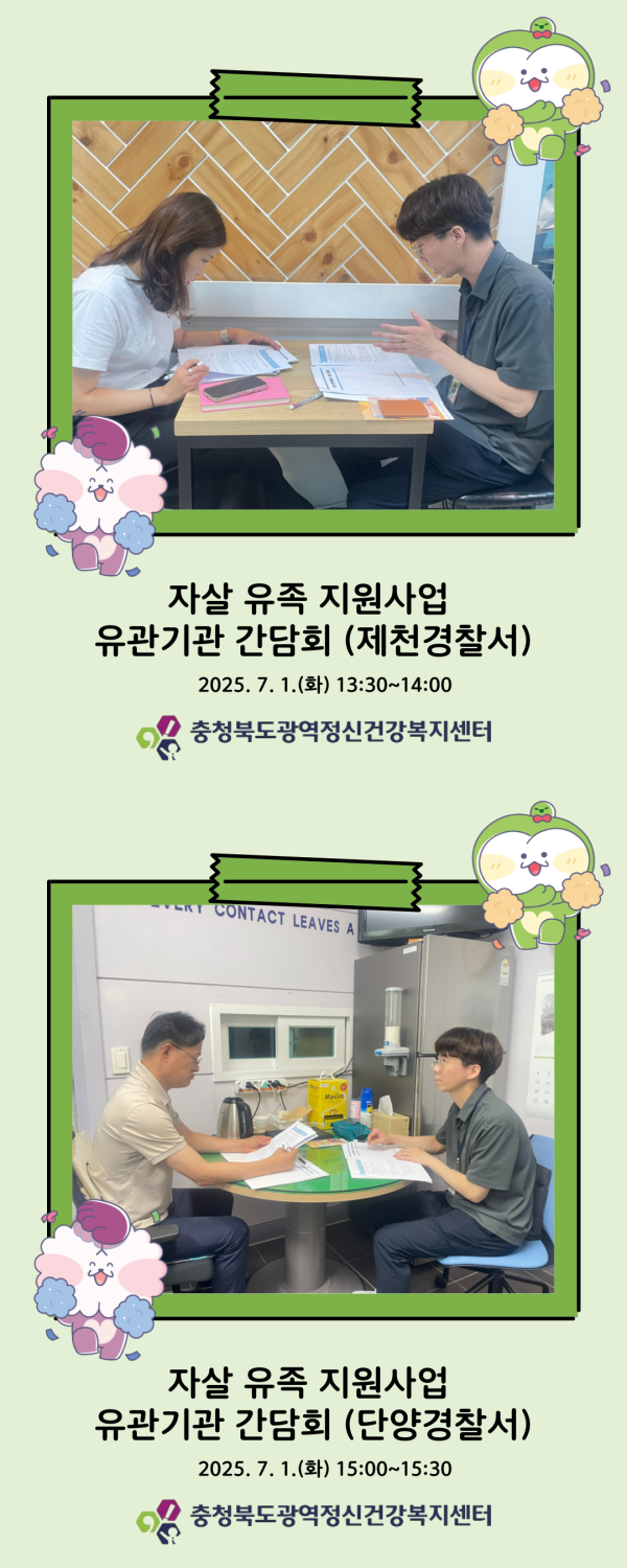 2025. 7. 1.(화) 북부권 자살 유족 유관기관 간담회(제천, 단양경찰서) 진행 