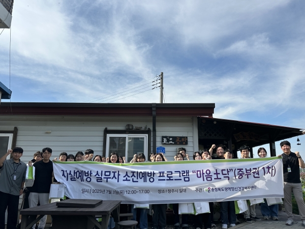 ​2025. 7. 3.(목) 중부권 1차 자살예방 실무자 소진예방 프로그램 진행